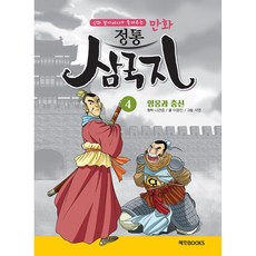 만화 정통 삼국지, 혜민북스, 4권