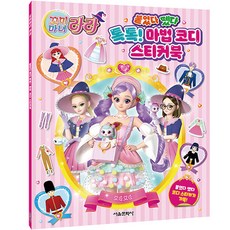 꼬미마녀 라라 붙였다 뗐다 톡톡! 마법 코디 스티커북, 서울문화사, NSB9791169231930, 없음null