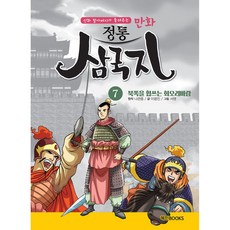 만화 정통 삼국지, 혜민북스, 7권