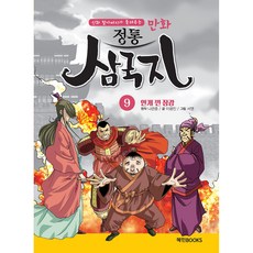 만화 정통 삼국지, 혜민북스, 9권
