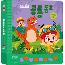 Kizcastle JunyTony 恐龍童謠有聲書