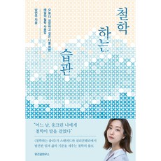 철학하는 습관, 위즈덤하우스, 남연주