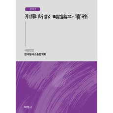 2022 형사소송 이론과 실무, 박영사, 사단법인 한국형사소송법학회