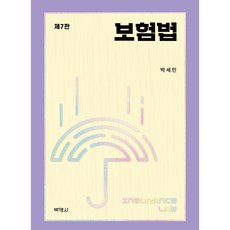 보험법 제7판, 박영사, 박세민