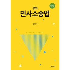 강의 민사소송법 제4판, 박영사, 전병서