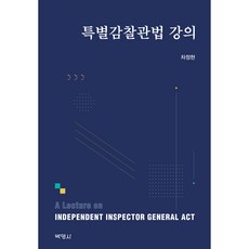 特別監察官法講座, 車廷鉉, 博英社