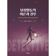 偵探活動的理論與實務, 金炯中, 金東一, 朴英社