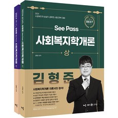 baeum 2024 金亨俊 See Pass 社會福利學概論 全套2冊