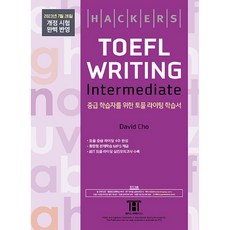 해커스 TOEFL Writing Intermediate