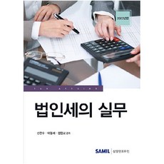 2023 법인세의 실무, 삼일인포마인, 신찬수, 이철재, 정창모