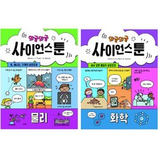 와글와글 사이언스툰 3 + 4권 세트 전 2권, 시공주니어
