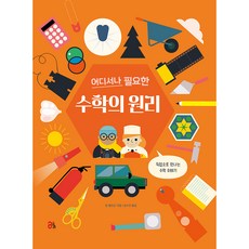 隨時隨地都用得到的數學原理, 奧利出版社