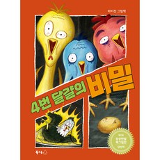 4번 달걀의 비밀, 꿈나무 그림책 101, 북극곰
