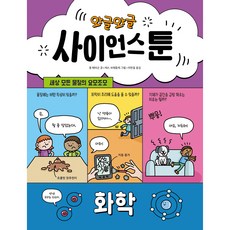 SIGONGJUNIO 吵吵鬧鬧科學漫畫 化學, 4