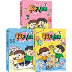 흔한남매 1~3권 세트 전 3권, 아이세움