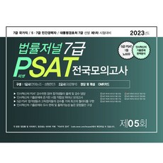 TheLawJournal 2023 7級 PSAT 第5回 全國信封模擬考