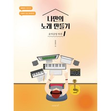 나만의 노래 만들기 : 음악공방 하루, 태림스코어, 김병화