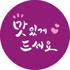 단비나인 캘리그라피 맛있게 드세요 스티커, 100개, 퍼플