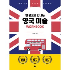한 권으로 만나는 영국 미술 워크북, 리얼북스, .