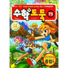 數學小偷, 首爾文化社, 第75卷
