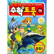 數學小偷, 首爾文化社, 第76卷