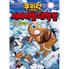 쿠키런 서바이벌 대작전 4: 산과 하늘, 쿠키런 서바이벌 대작전 4권, 서울문화사, 김강현