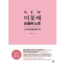 SiwonBooks 新 美花體手寫筆記本：讓手寫字像印刷字體一樣, 美花 崔賢美