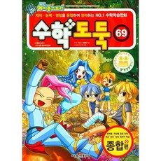 數學小偷, 首爾文化社, 第69卷