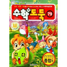 數學小偷, 首爾文化社, 第79卷