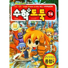 SMG 數學小偷, 首爾文化社, 第74卷