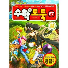 數學小偷, 首爾文化社, 第67卷