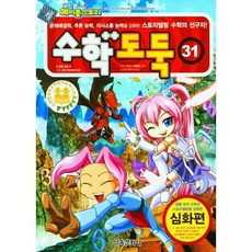 數學小偷, 首爾文化社, 第 31 卷