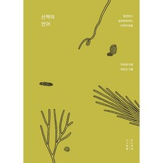 산책의 언어, 목수책방, 우숙영