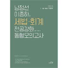 2023 南貞善 李鍾夏 稅務職 專業強化 模擬考試, 더나은