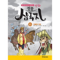 haeminbooks 漫畫正統三國志, 15卷