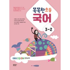 聰明的小學韓語 3-2 EBS小學on講義教材, 小學三年級, 博高媒體