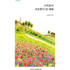 그리움이 사모함이 된 예배 - 간증 에세이, 북샤인