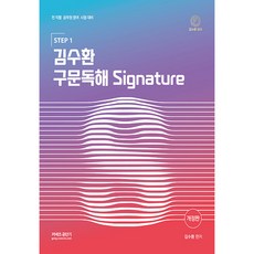 Yeonggihoekbiemssi STEP 1 金秀煥 句型閱讀 Signature