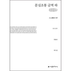 Jisikeulmandeuneunjisik 文心雕龍 今譯 下 大字版, 周振甫