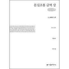Jisikeulmandeuneunjisik 文心雕龍 今譯 上 大字版, 周振甫