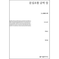 Jisikeulmandeuneunjisik 文心雕龍 今譯 上, 周振甫
