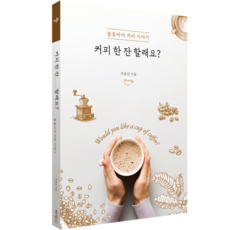 要來杯咖啡嗎?, 朴英社, 秋鍾然