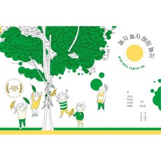 놀자 놀자 해랑 놀자, 강윤자, 박은하, 손종례, 유종반, 목수책방