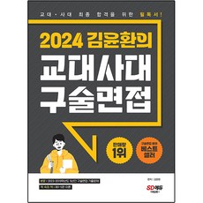 2024 金允煥的教育大學/師範大學口述面試, 時代教育, 論述/作文