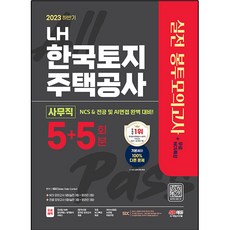 Sidaegosi 2023下半年 LH 韓國土地住宅公社 職務能力測驗 事務職 NCS 專業 信封模擬考試 5+5回 + 免費NCS特講