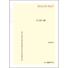 또 다른 사월 큰글자책, 지식을만드는지식, 에드나 세인트 빈센트 밀레이