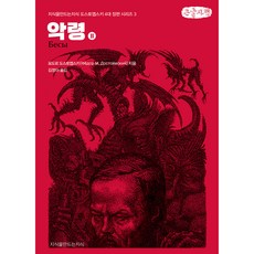 惡靈 2 大字版, 創造知識的知識, 費奧多爾·杜斯妥也夫斯基