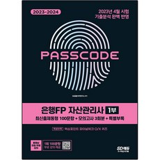 2023~2024 PASSCODE 은행FP 자산관리사 1부 출제동형 100문항 + 모의고사 3회분 + 특별부록, 시대고시기획