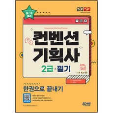 2023 컨벤션 기획사 2급 필기 한권으로 끝내기, 시대고시기획