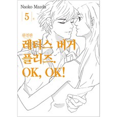 請給我生菜漢堡. OK OK! 完整版, 首爾媒體漫畫, 5卷